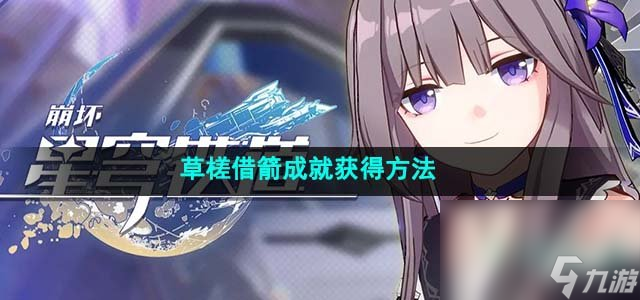 《崩坏星穹铁道》草槎借箭成就获得方法
