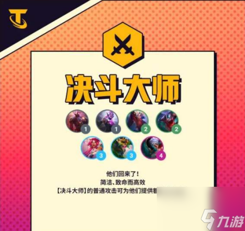 金铲铲之战决斗大师羁绊棋子有哪些 s8决斗大师羁绊效果介绍