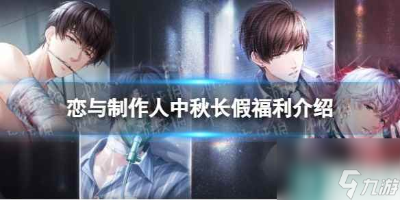 《恋与制作人》中秋长假福利介绍