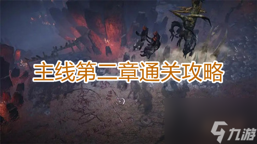 暗黑破坏神不朽主线第二章通关攻略