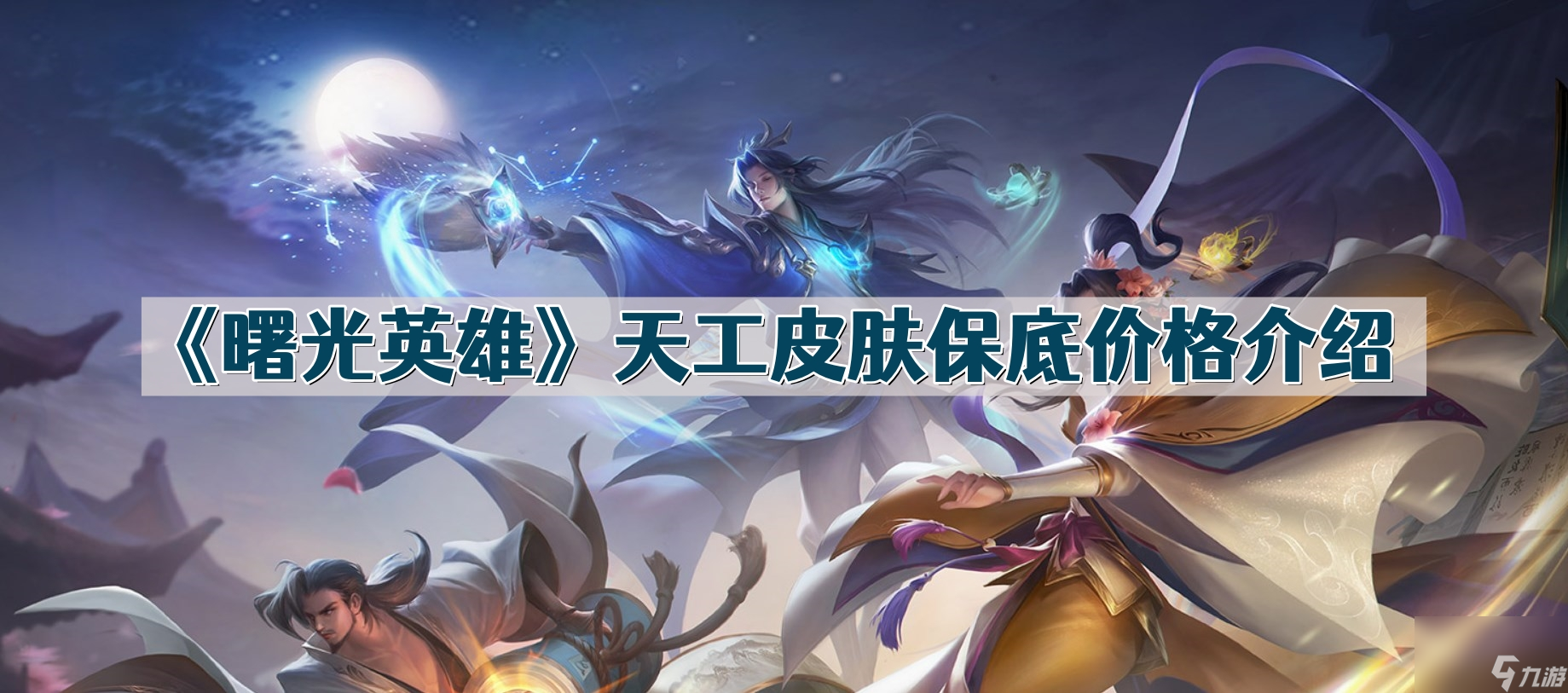 《曙光英雄》天工皮肤保底价格介绍