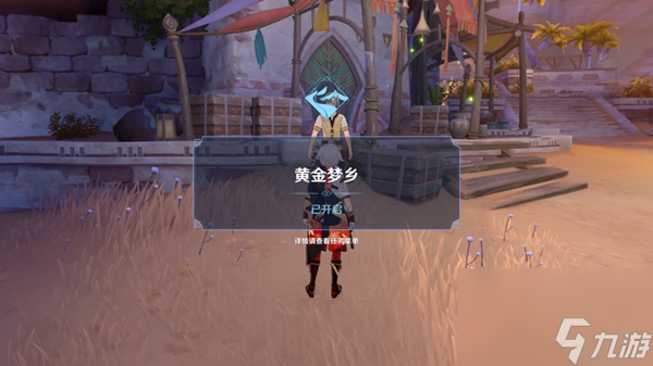 原神黄金梦乡沙海迷踪通关攻略