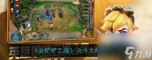 金铲铲之战决斗大师羁绊棋子有哪些 s8决斗大师羁绊效果介绍