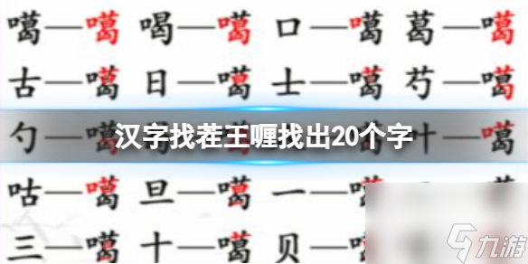 《汉字找茬王》喱找出20个字 喱找出20个字通关攻略