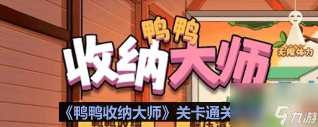 《鸭鸭收纳大师》浪漫满屋通关攻略