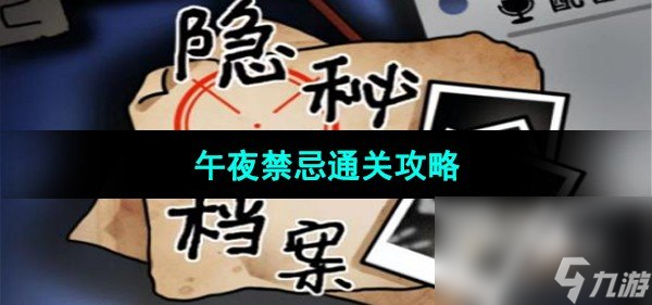 《隱秘的檔案》午夜禁忌通關(guān)攻略