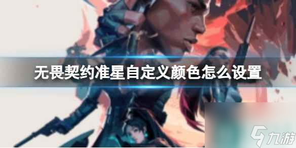 《<a id='link_pop' class='keyword-tag' href='https://www.9game.cn/wuweiqiyue/'>无畏契约</a>》准星自定义颜色设置