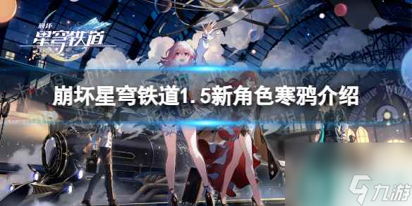 《崩坏星穹铁道》1.5新角色寒鸦介绍