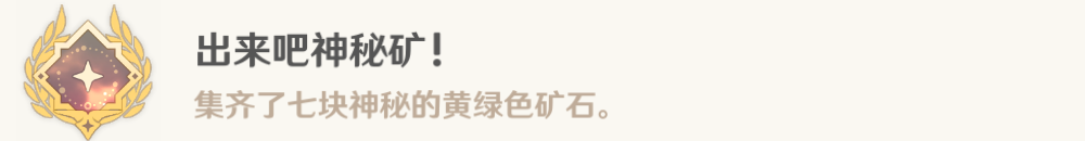 原神锻造神秘的矿石任务攻略