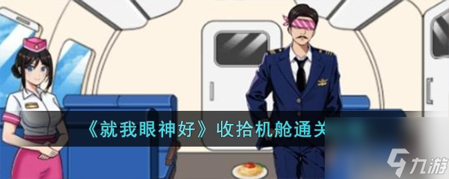 就我眼神好收拾机舱通关攻略