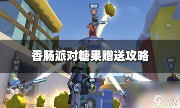 香肠派对怎么可以赠送糖果 香肠派对糖果赠送攻略分享