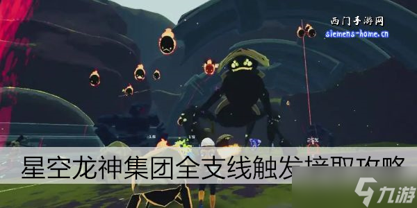 星空龙神集团全支线触发接取攻略