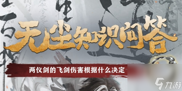 永劫无间无尘知识问答答案 两仪剑的飞剑伤害根据什么决定