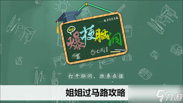 爆梗脑洞姐姐过马路攻略