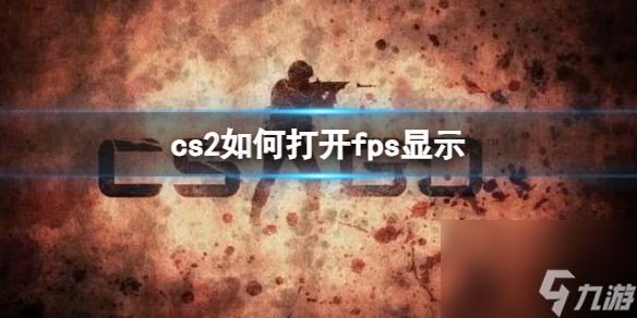 《cs2》打开fps显示方法分享