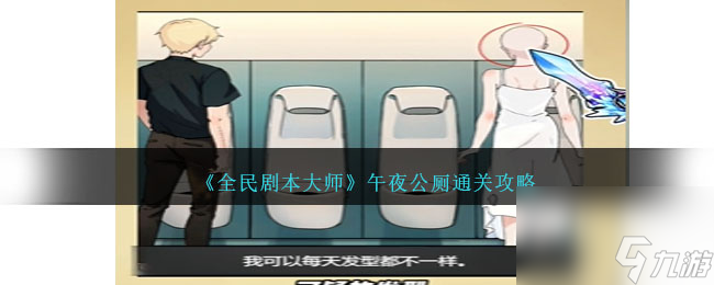 全民剧本大师午夜公厕通关攻略