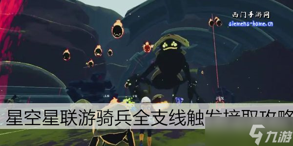 星空星联游骑兵全支线触发接取攻略