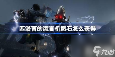 匹诺曹的谎言祈愿石如何获取（匹诺曹的谎言祈愿石获取）