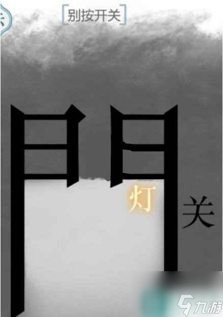 《文字的力量》別按開關(guān)通關(guān)攻略