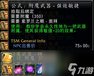 魔獸tbc附魔斬殺效果及圖紙出處（武器附魔所需材料詳解）