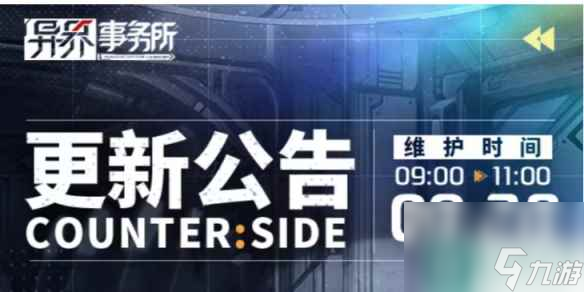 《异界事务所》9月28日更新了什么 9月28日更新维护公告