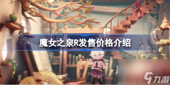 《魔女之泉》R发售价格介绍