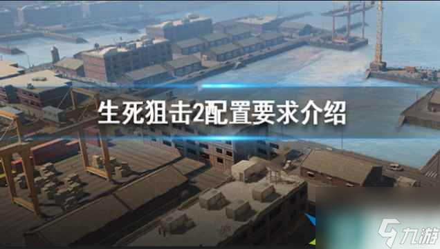 生死狙击2配置高吗 生死狙击2配置要求
