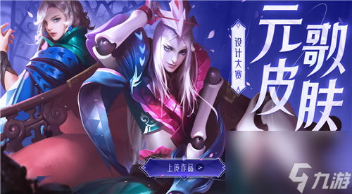 2023元歌皮肤投稿方法 王者荣耀源梦皮肤怎么投稿