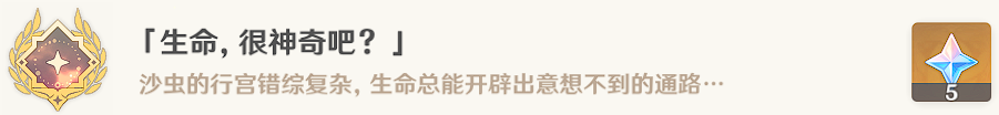 《原神》隱藏成就“生命，很神奇吧？”攻略
