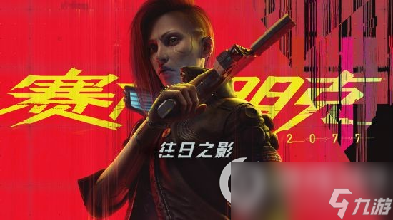 《赛博朋克2077往日之影》V是谁 主角V身份介绍