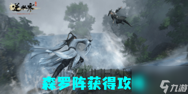 逆水寒手游森羅陣怎么獲取 逆水寒手游森羅陣獲取攻略截圖