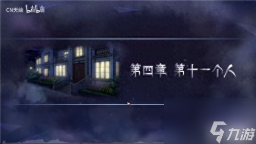 迷霧之夏第四章怎么過（迷霧之夏第十一個人通關(guān)攻略）