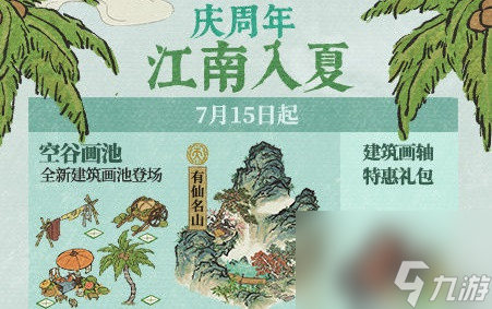 江南百景图庆周年江南入夏活动玩法及奖励一览