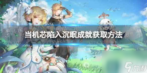 《原神》当机芯陷入沉眠成就获取方法