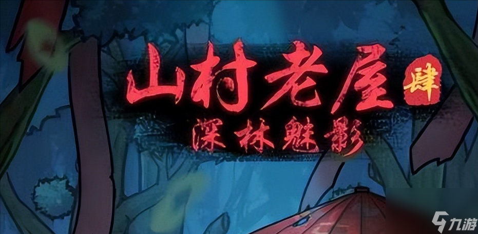 <a id='link_pop' class='keyword-tag' href='https://www.9game.cn/sclw4slmy/'>山村老屋4深林魅影</a>全章节攻略汇总