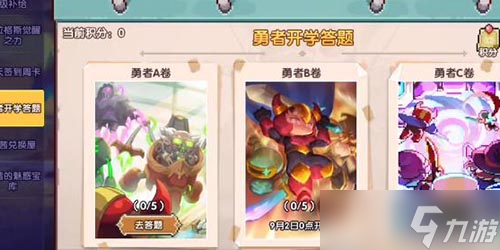 我的勇者開學(xué)答題答案一覽