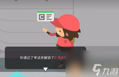 捣蛋大脚怪驾照怎么考