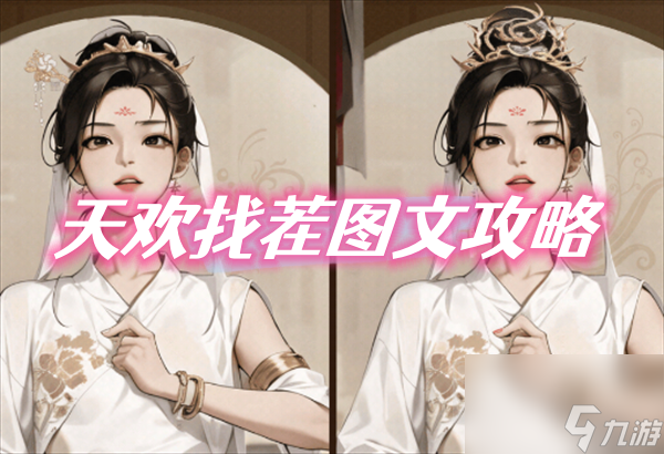无敌脑洞王者天欢找茬怎么过 天欢找茬关卡图文攻略分享