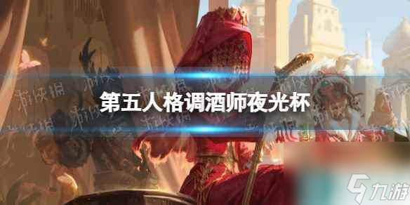 《第五人格》调酒师夜光杯皮肤怎么样 29赛季精华2调酒师皮肤展示