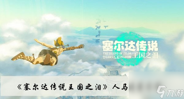 塞尔达传说<a id='link_pop' class='keyword-tag' href='https://www.9game.cn/sedcswgzl/'>王国之泪</a>人马位置介绍