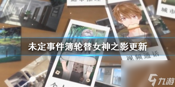 未定事件簿轮替女神之影更新兑换所新增思绪兑换