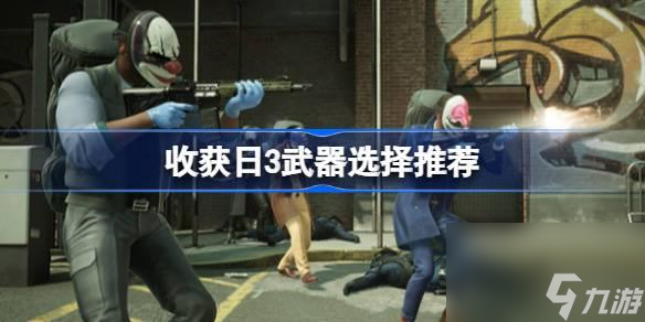 收获日3什么武器好？收获日3武器选择推荐
