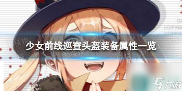 《<a id='link_pop' class='keyword-tag' href='https://www.9game.cn/snqx/'>少女前线</a>》M870专属装备巡查头盔怎么样 巡查头盔装备属性一览