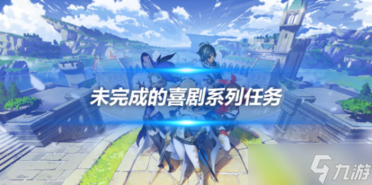 未完成的喜剧系列三通关攻略 任务攻略