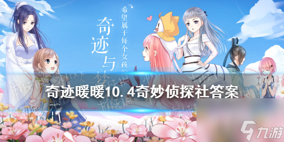 <a id='link_pop' class='keyword-tag' href='https://www.9game.cn/qjnn/'>奇迹暖暖</a>奇妙侦探社答案10.410月4日侦探问答答案