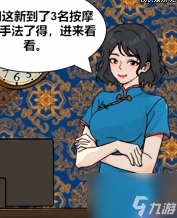 全民剧本大师按摩风波怎么过-全民剧本大师按摩风波攻略