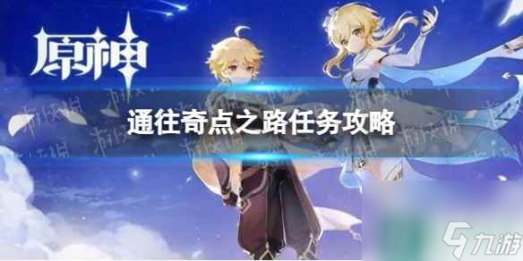 《原神》通往奇点之路任务攻略