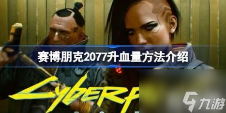 肉体属性中进行加点（赛博朋克2077升血量玩法详解）