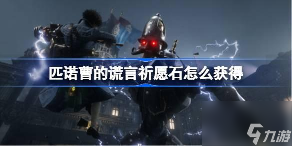 匹诺曹的谎言祈愿石如何获取