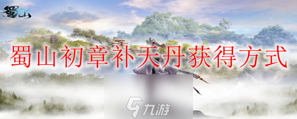 蜀山初章补天丹怎么获得-补天丹三种快速获取方式